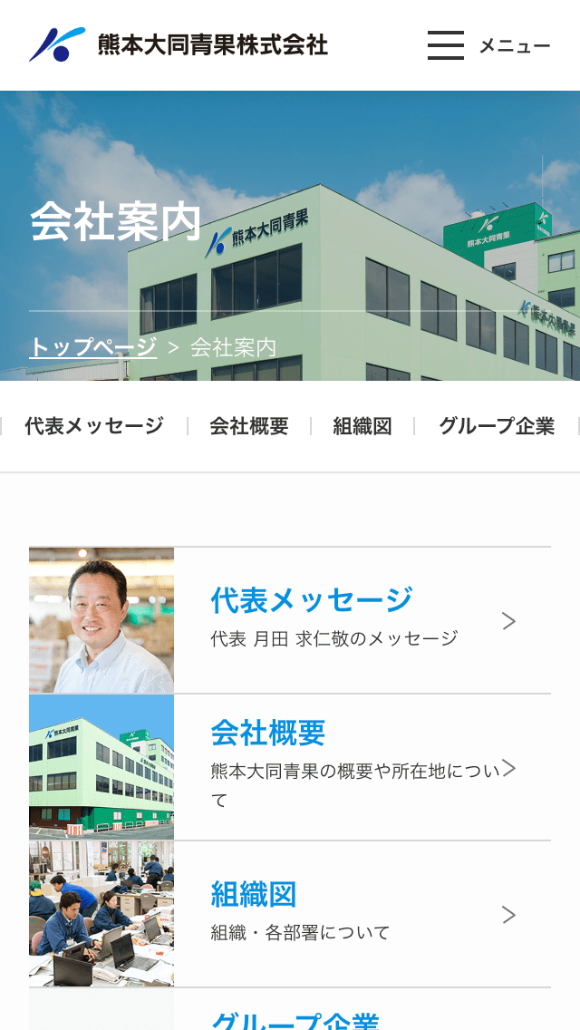 熊本大同青果サイトのスマートフォン表示