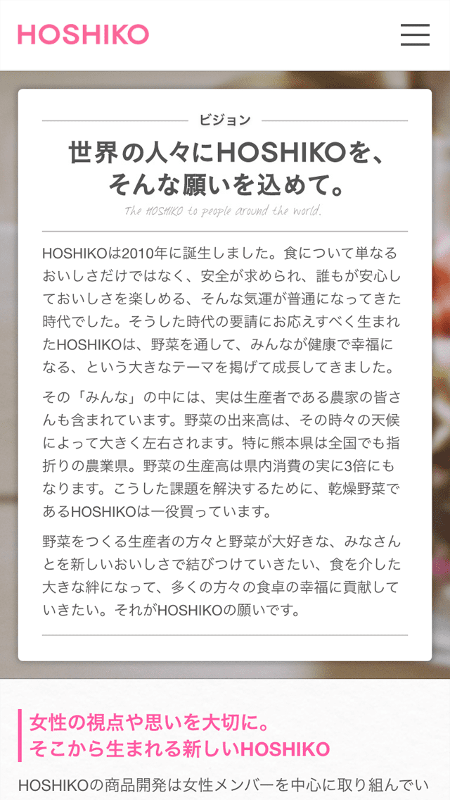 HOSHIKOサイトのスマートフォン表示