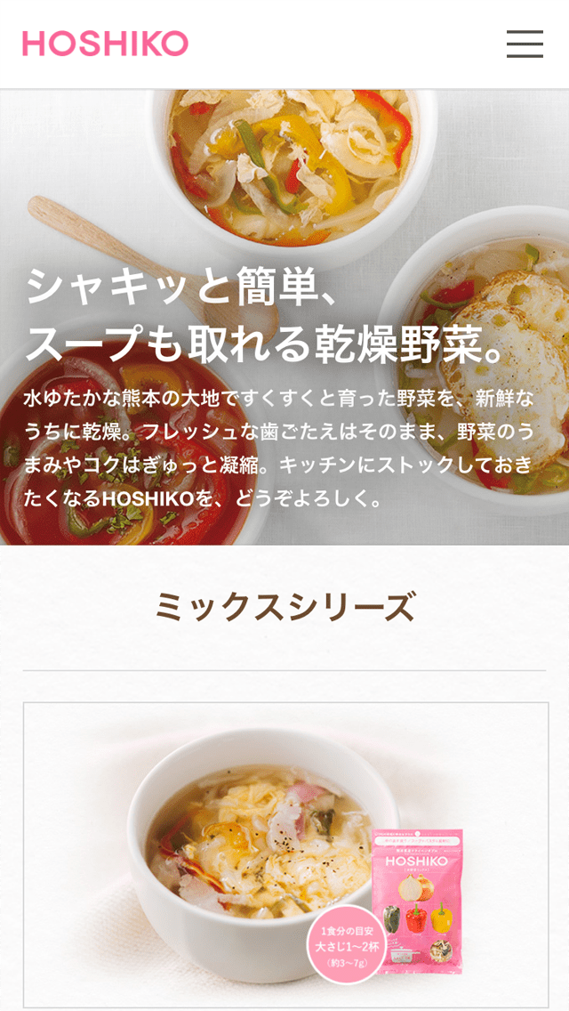 HOSHIKOサイトのスマートフォン表示