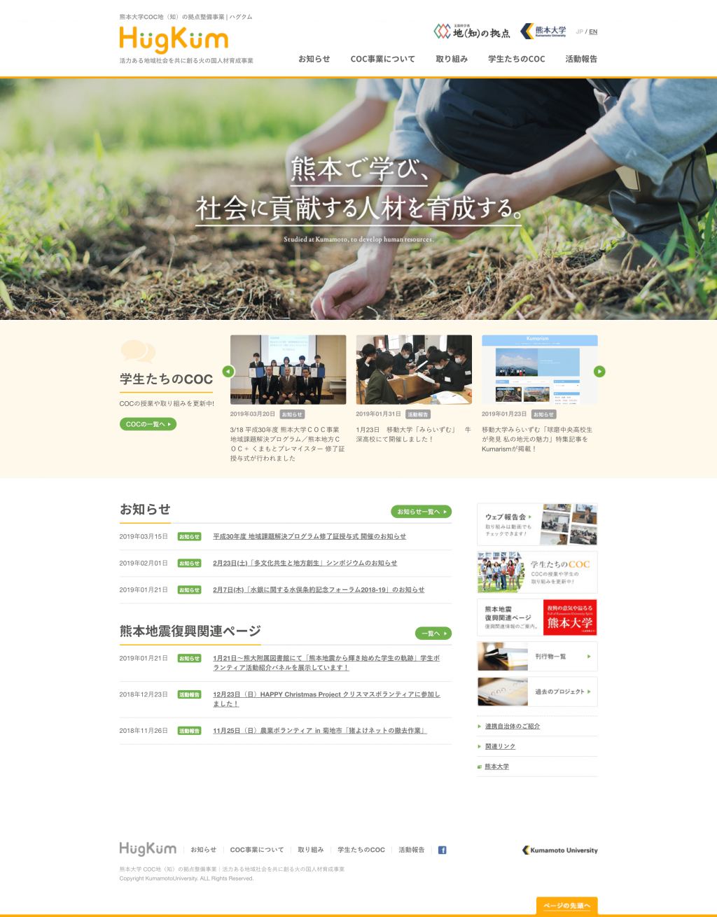 HugKum 熊本大学COC事業サイトのパソコン表示