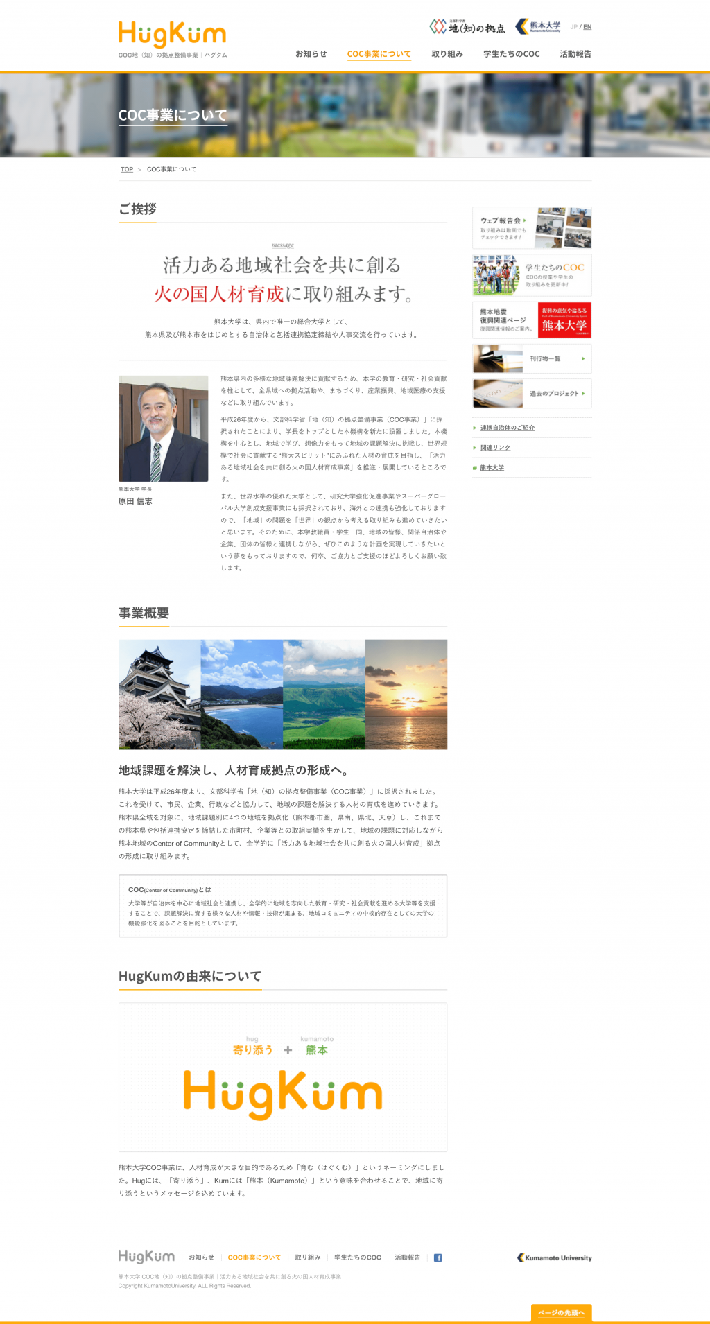 HugKum 熊本大学COC事業サイトのパソコン表示