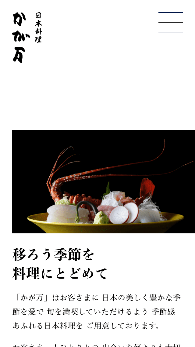 日本料理 かが万グループサイトのスマートフォン表示