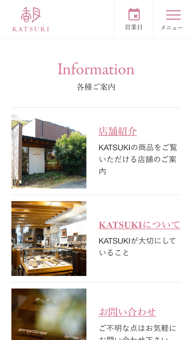 KATSUKIサイトのスマートフォン表示