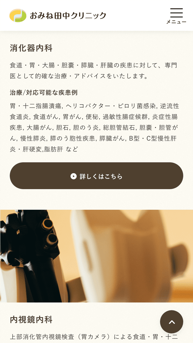 おみね田中クリニックサイトのスマートフォン表示