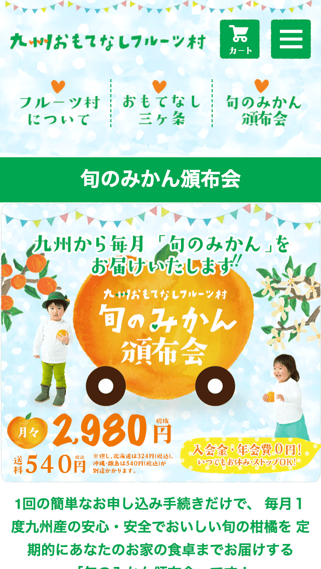 九州おもてなしフルーツ村サイトのスマートフォン表示