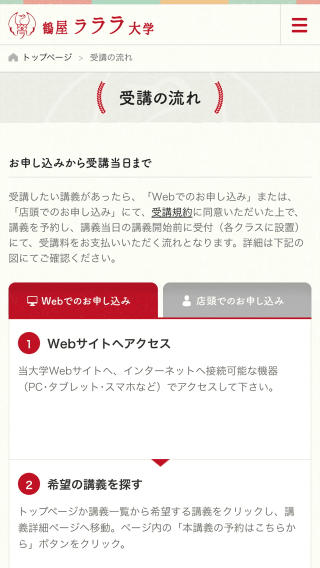 鶴屋ラララ大学サイトのスマートフォン表示