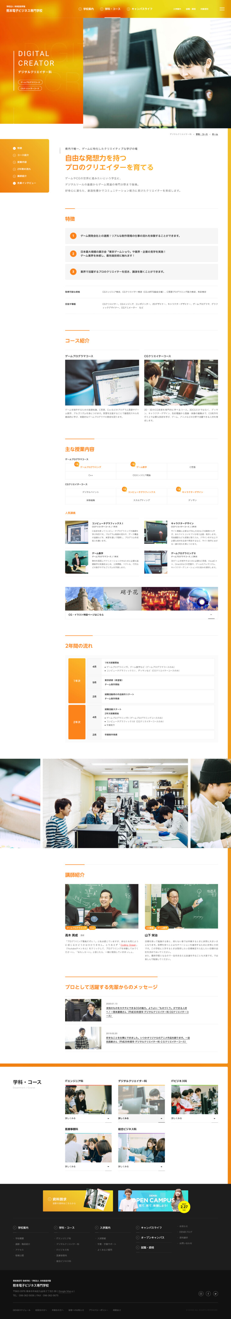 熊本電子ビジネス専門学校サイトのパソコン表示