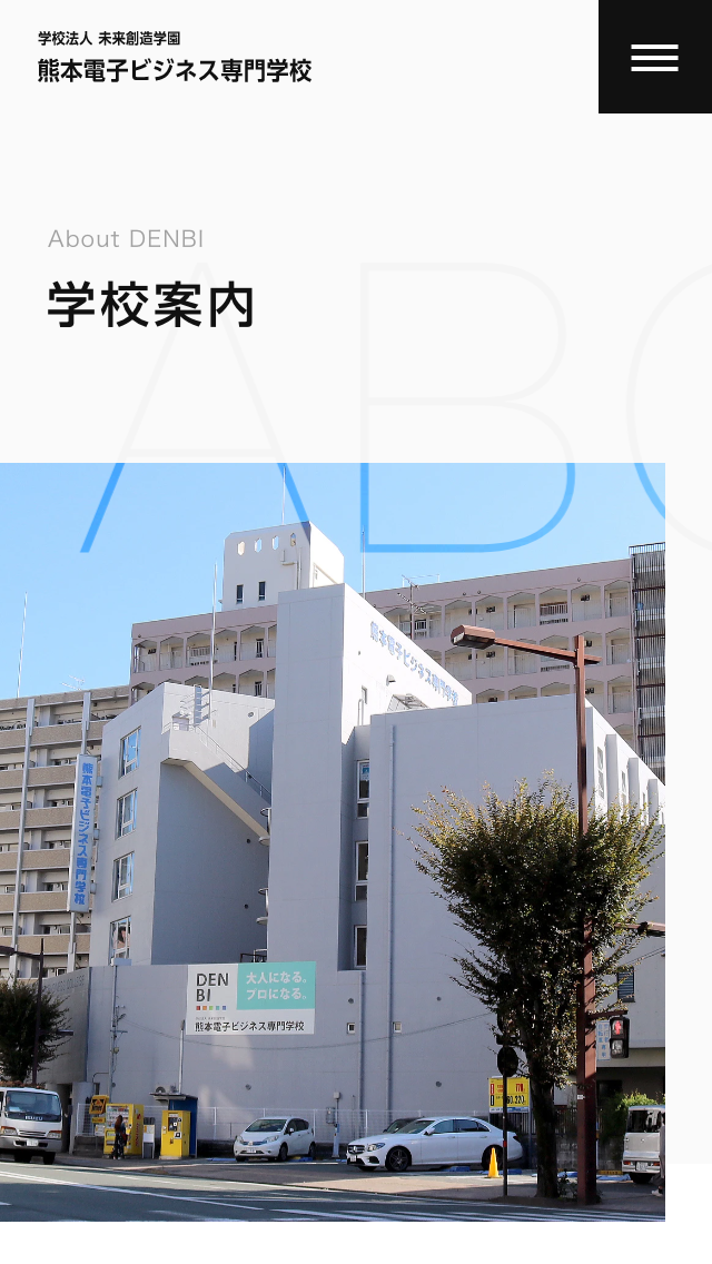 熊本電子ビジネス専門学校サイトのスマートフォン表示