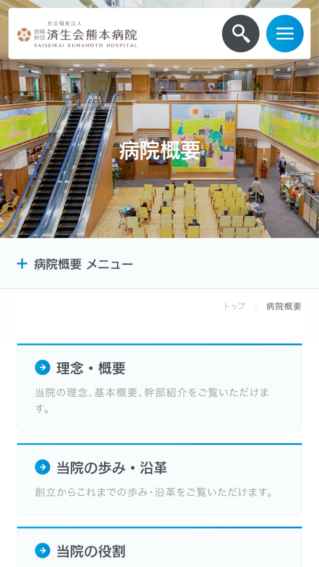 済生会熊本病院サイトのスマートフォン表示