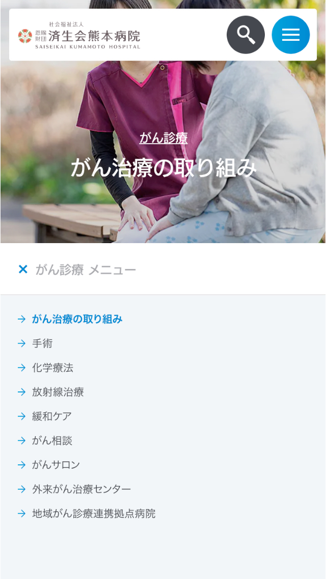 済生会熊本病院サイトのスマートフォン表示