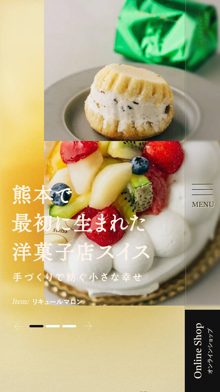 SWISS洋菓子店サイトのスマートフォン表示