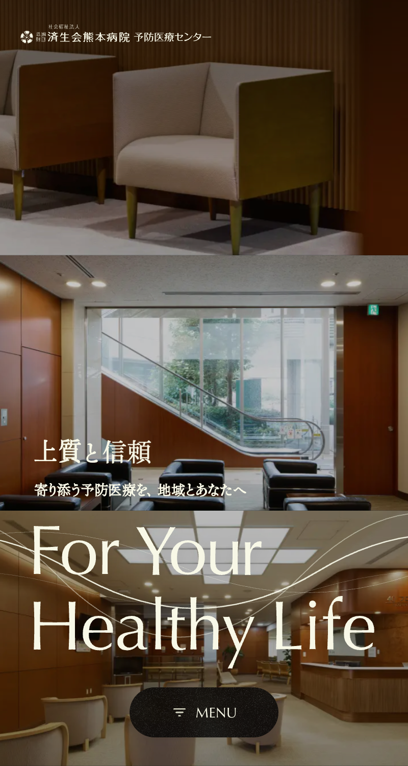 済生会熊本病院 予防医療センターサイトのスマートフォン表示