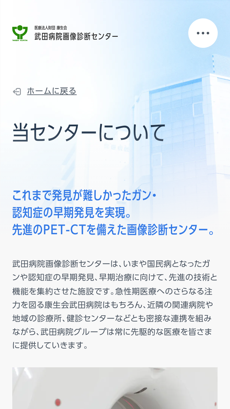 康生会 武田病院画像診断センターサイトのスマートフォン表示