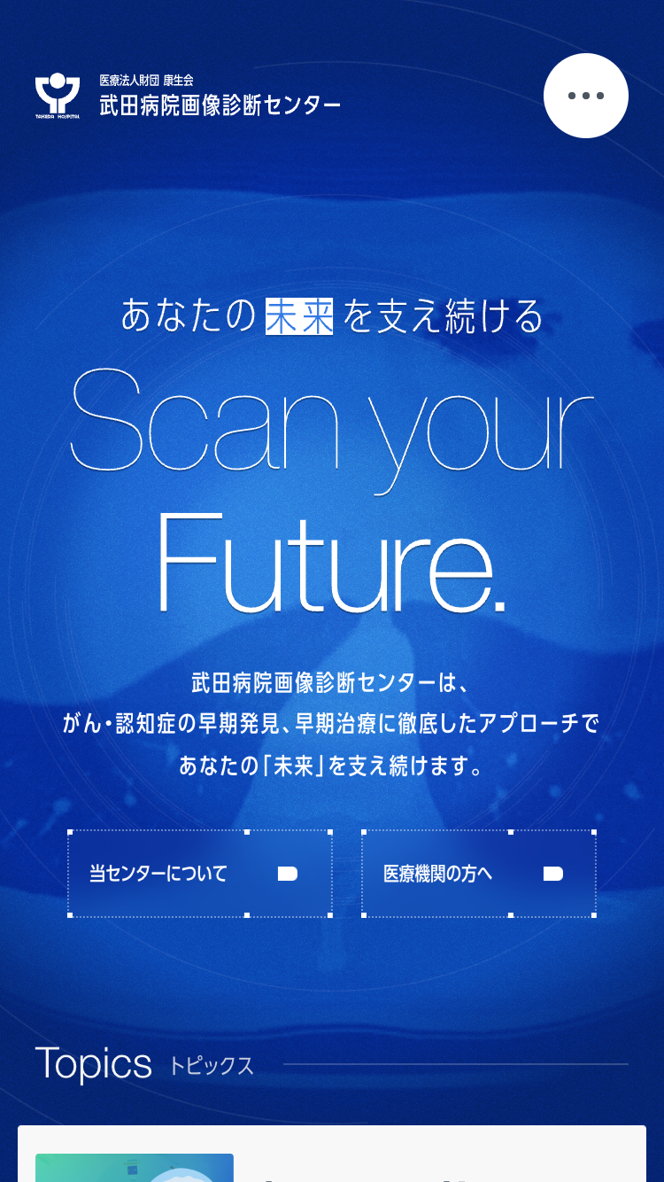 康生会 武田病院画像診断センターサイトのスマートフォン表示