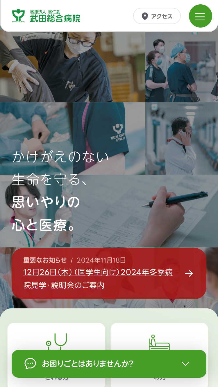 医仁会 武田総合病院サイトのスマートフォン表示