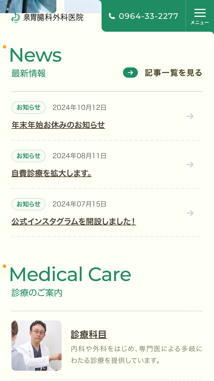 泉胃腸科外科医院サイトのスマートフォン表示