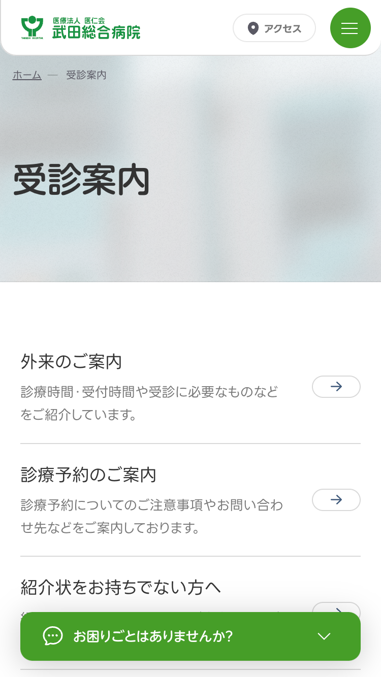 医仁会 武田総合病院サイトのスマートフォン表示