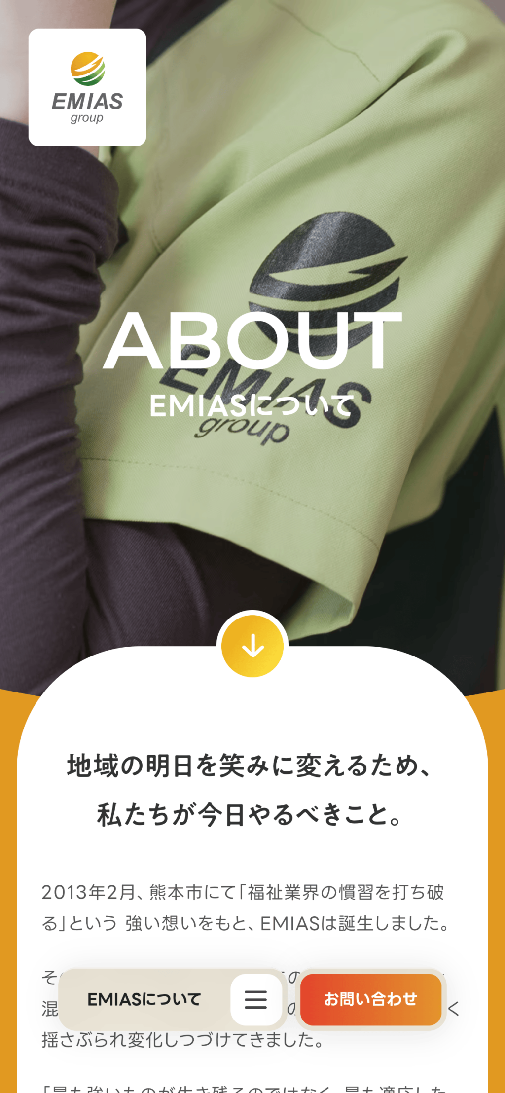 EMIASサイトのスマートフォン表示