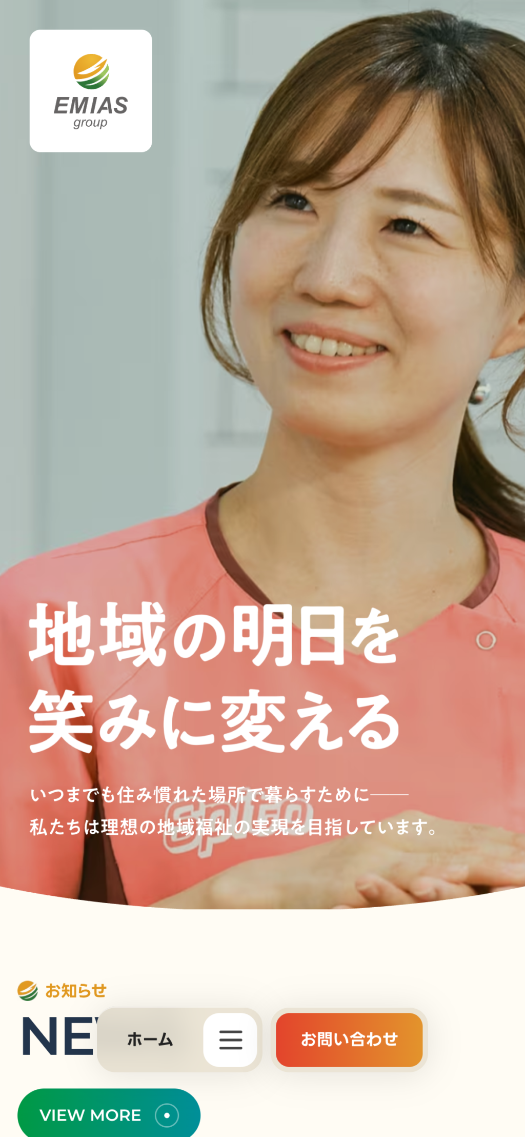EMIASサイトのスマートフォン表示