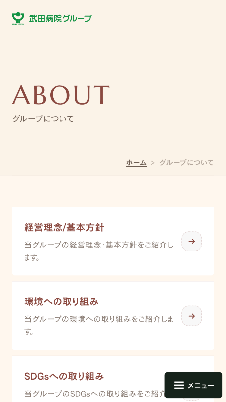 武田病院グループサイトのスマートフォン表示