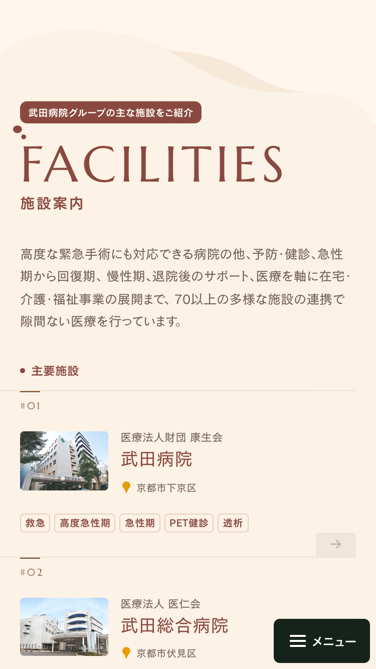 武田病院グループサイトのスマートフォン表示