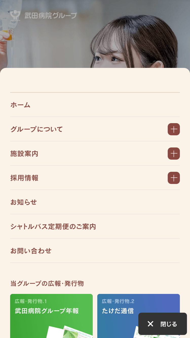 武田病院グループサイトのスマートフォン表示