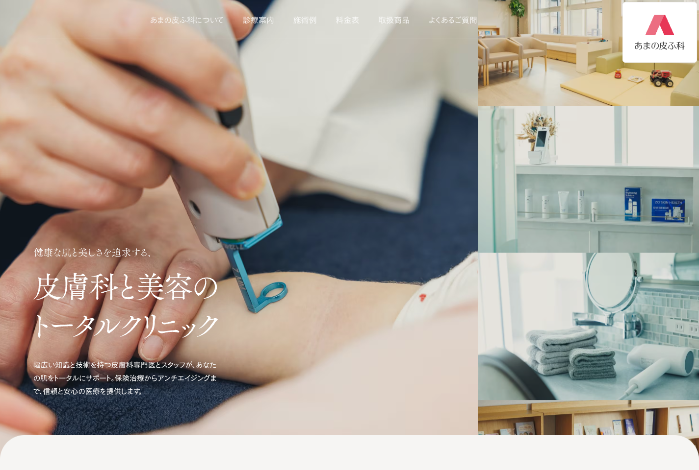 あまの皮ふ科