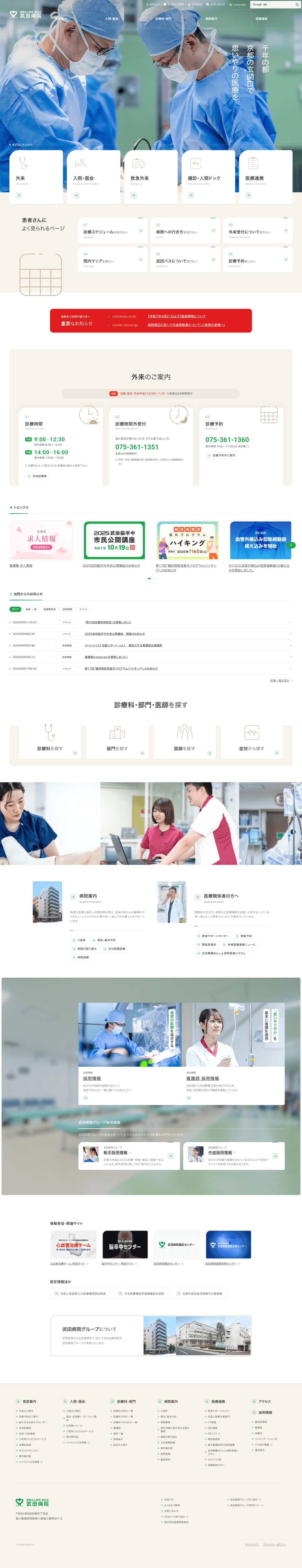 康生会 武田病院サイトのパソコン表示