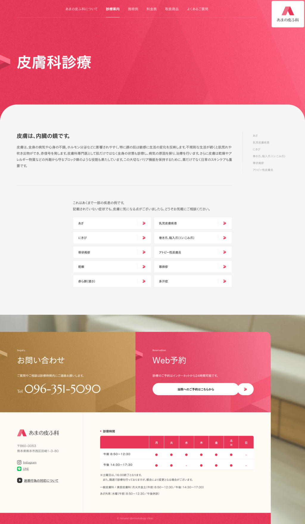 あまの皮ふ科サイトのパソコン表示