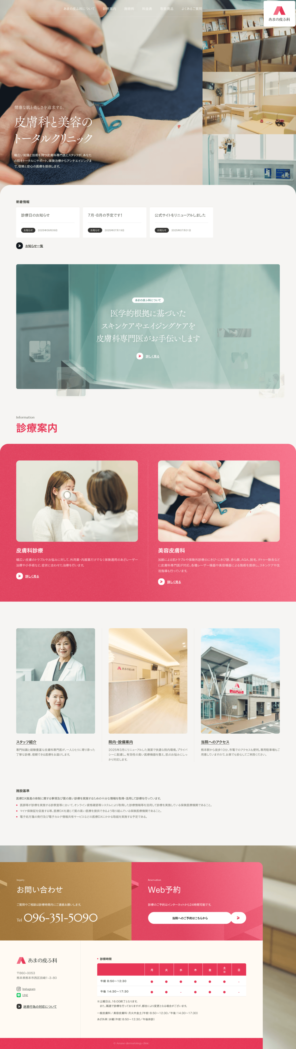 あまの皮ふ科サイトのパソコン表示
