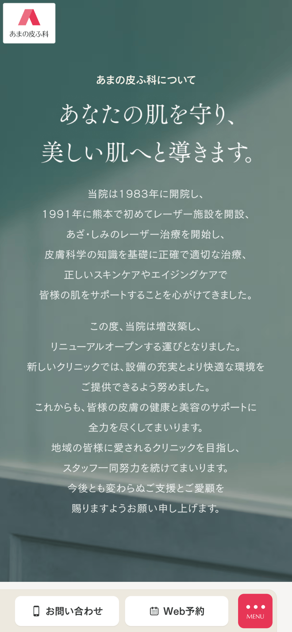 あまの皮ふ科サイトのスマートフォン表示