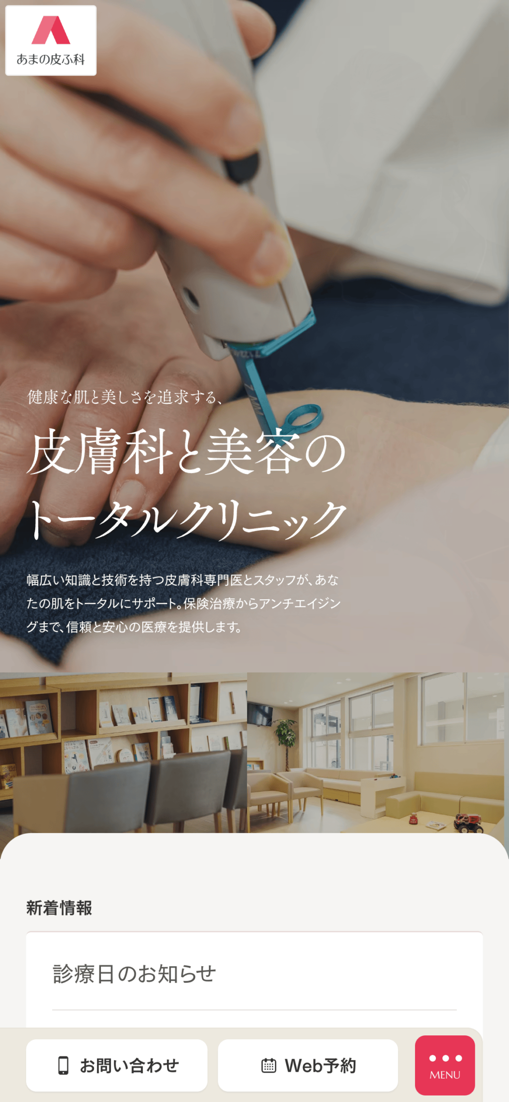 あまの皮ふ科サイトのスマートフォン表示