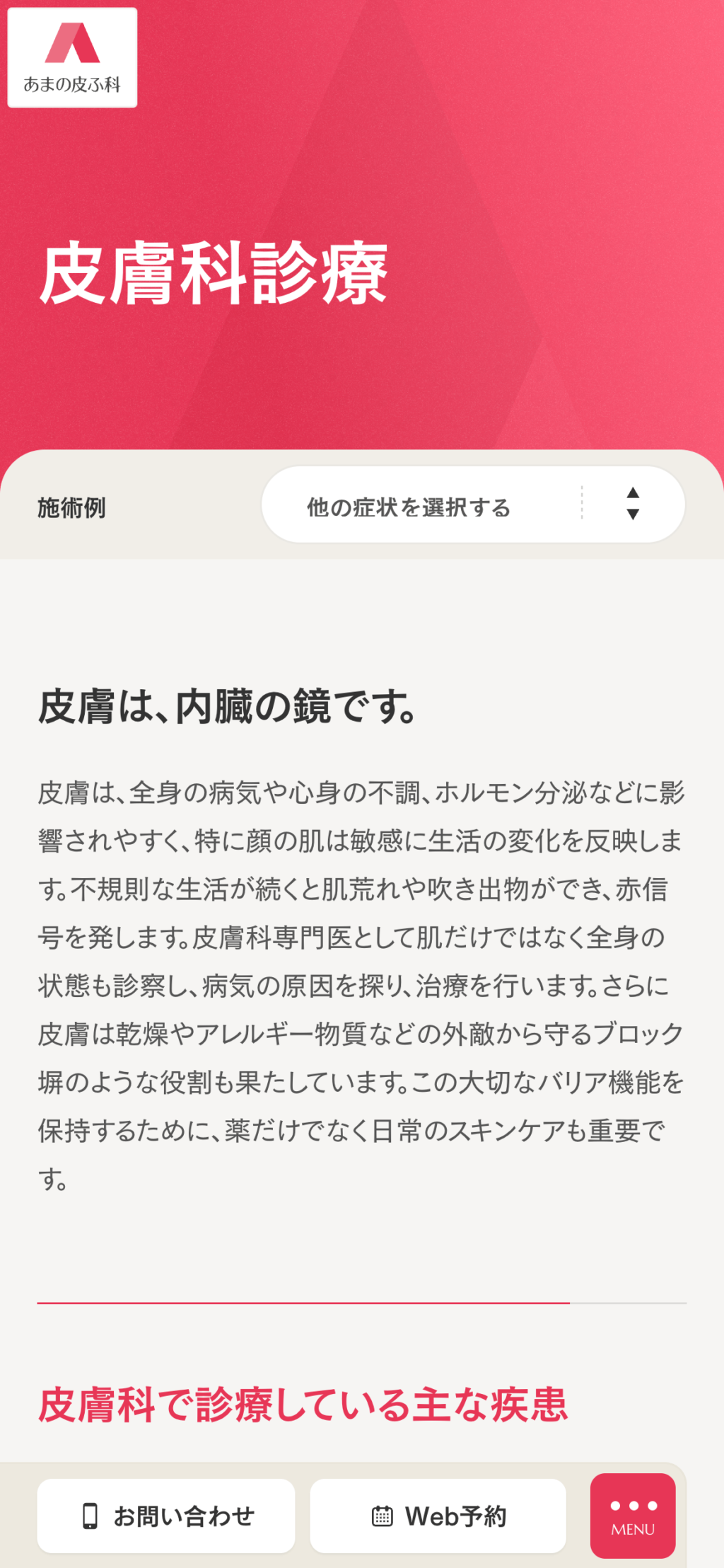 あまの皮ふ科サイトのスマートフォン表示