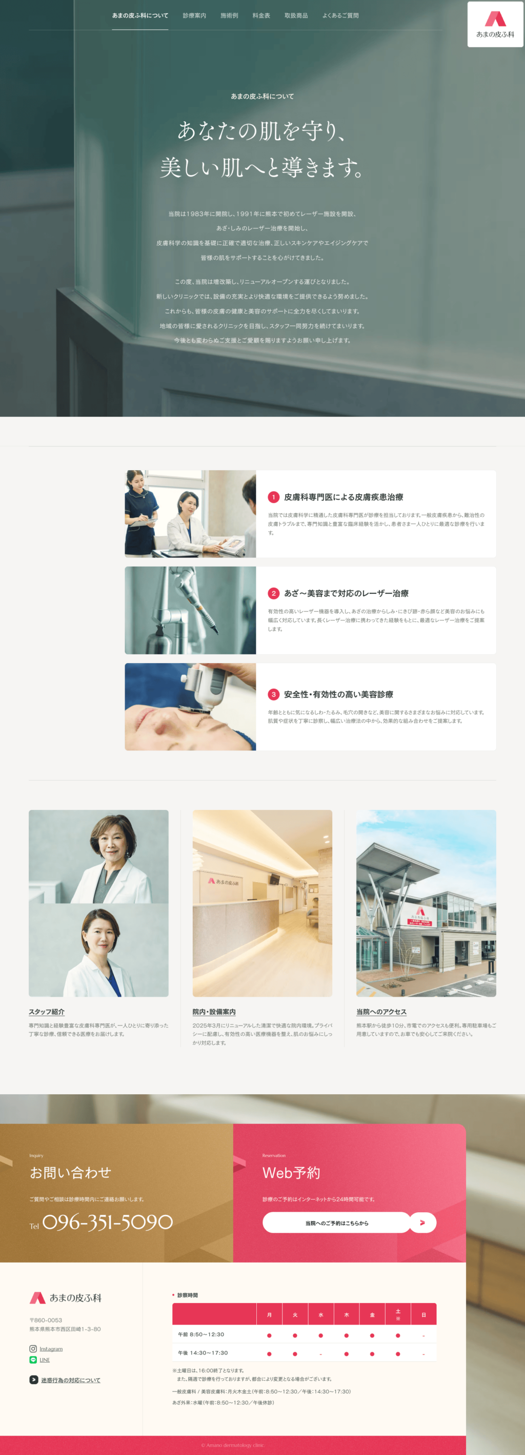 あまの皮ふ科サイトのパソコン表示