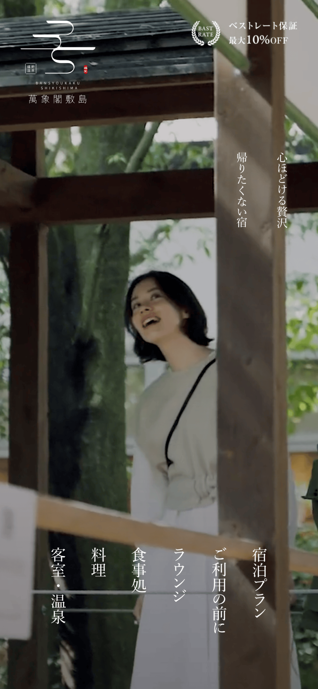 萬象閣敷島サイトのスマートフォン表示