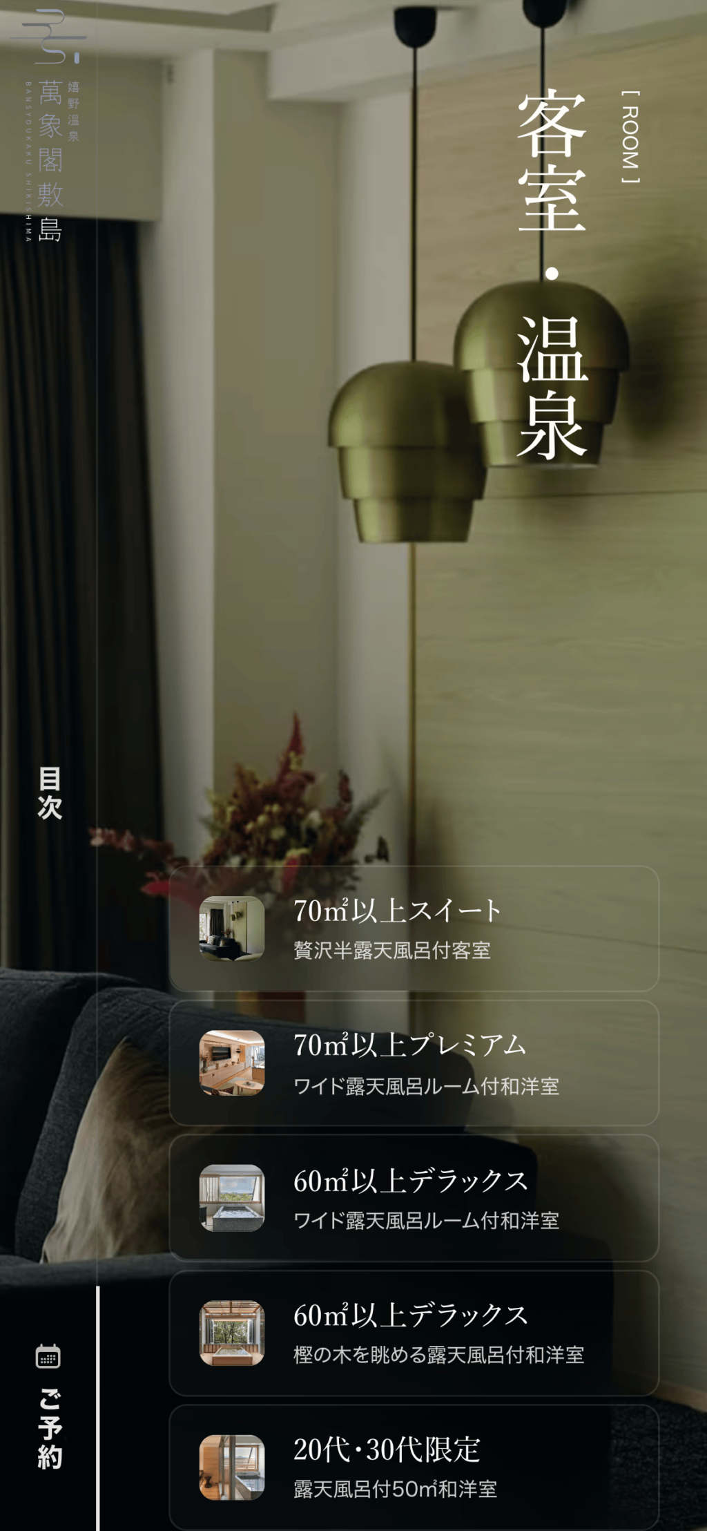 萬象閣敷島サイトのスマートフォン表示