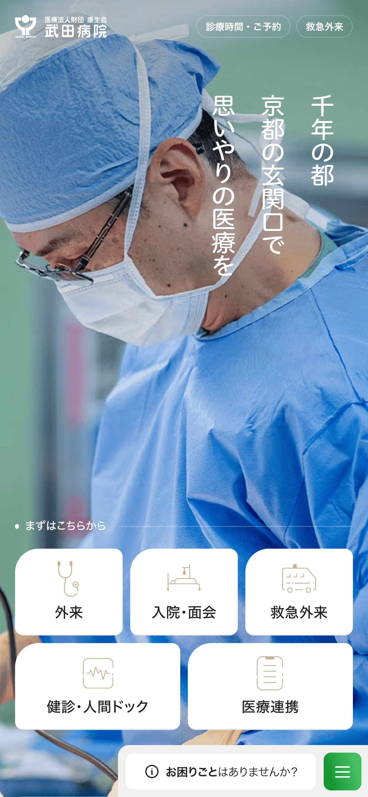 康生会 武田病院サイトのスマートフォン表示