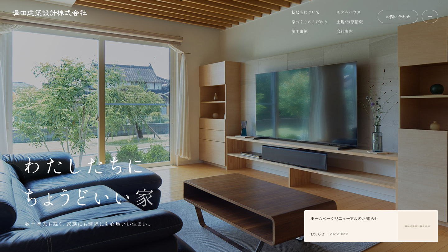 溝田建築設計株式会社サイトのパソコン表示