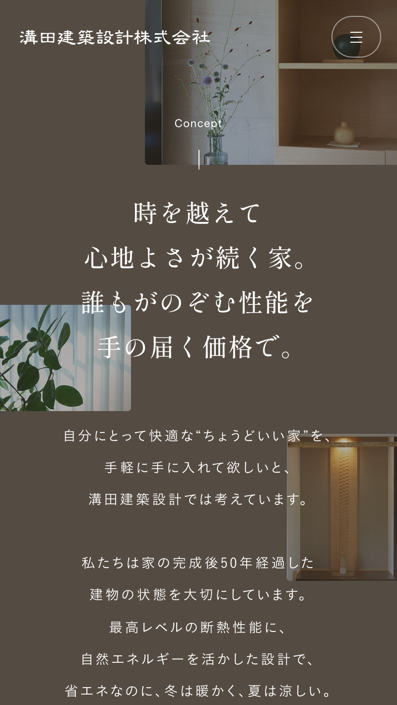 溝田建築設計株式会社サイトのスマートフォン表示