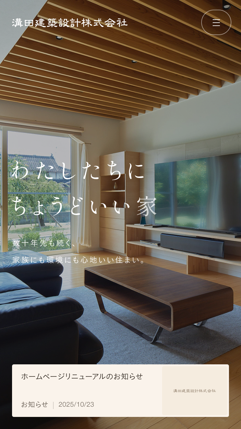 溝田建築設計株式会社サイトのスマートフォン表示
