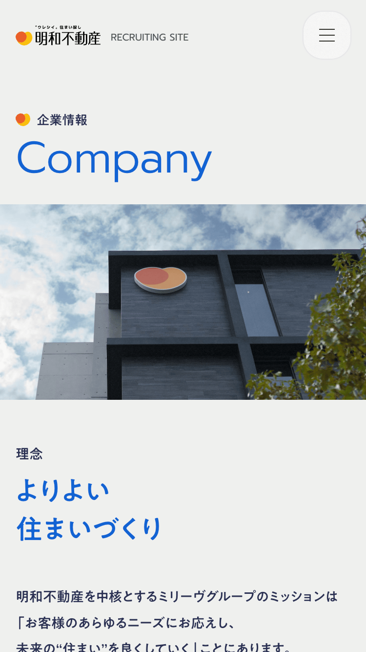 明和不動産 採用サイトサイトのスマートフォン表示