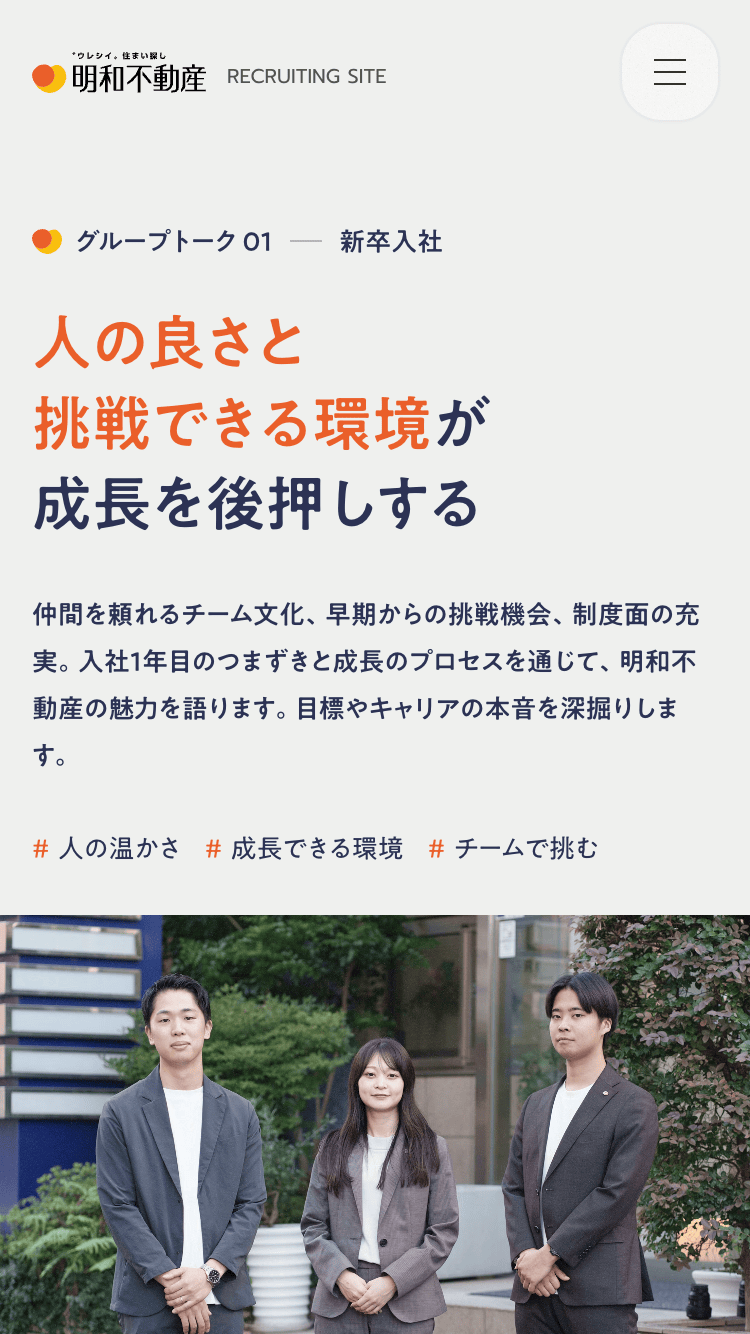 明和不動産 採用サイトサイトのスマートフォン表示